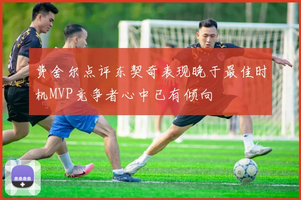 费舍尔点评东契奇表现晚于最佳时机MVP竞争者心中已有倾向