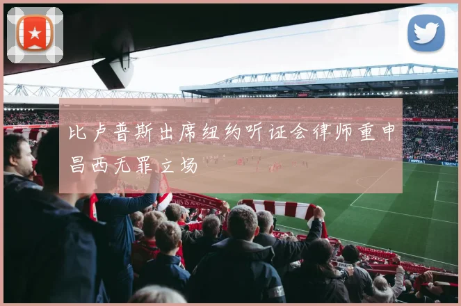 比卢普斯出席纽约听证会律师重申昌西无罪立场