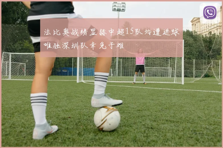 法比奥战绩显赫中超15队均遭进球唯独深圳队幸免于难