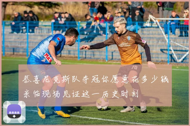 恭喜尼克斯队夺冠你愿意花多少钱亲临现场见证这一历史时刻