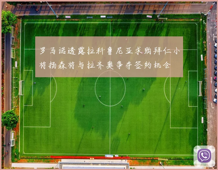 罗马诺透露拉科鲁尼亚求购拜仁小将扬森将与拉齐奥争夺签约机会