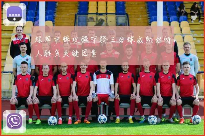 绿军中锋攻强守弱三分球成凯尔特人胜负关键因素