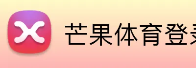 芒果体育登录官网 Logo